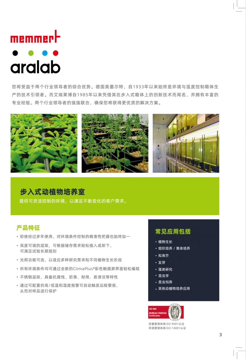BI0 动植物培养室 FITOCLIMA步入式动植物培养室(图3)