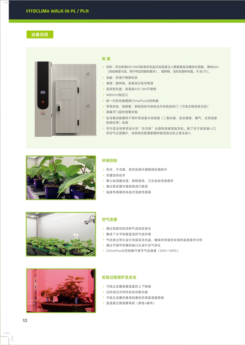 BI0 动植物培养室 FITOCLIMA步入式动植物培养室(图4)