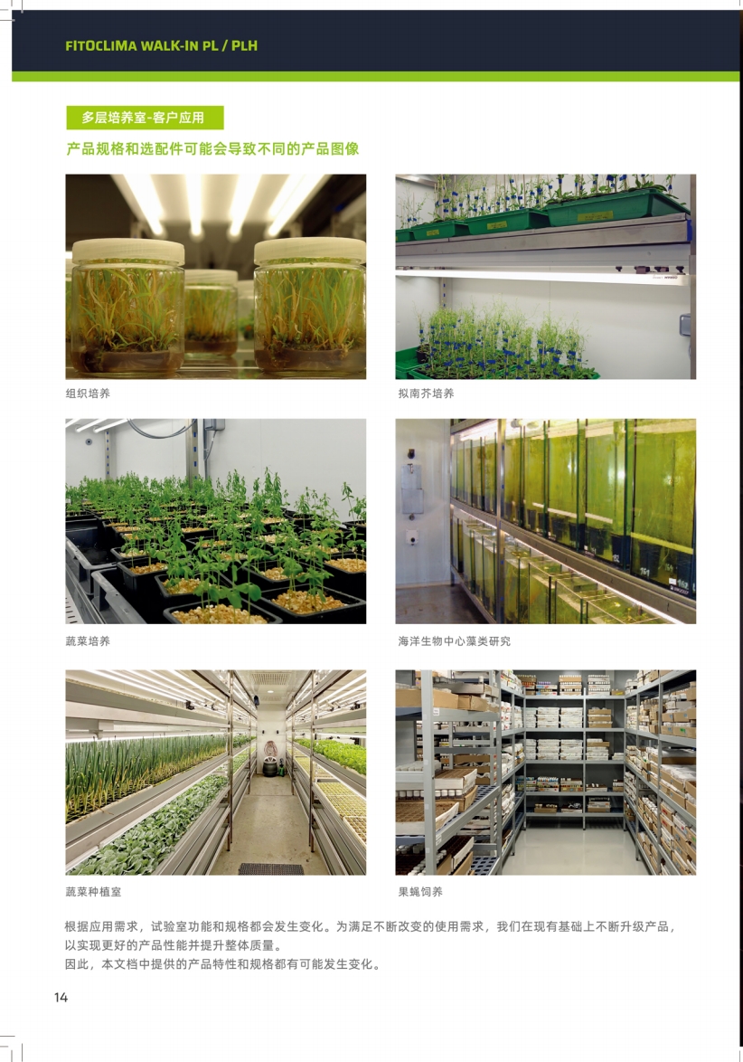 BI0 动植物培养室 FITOCLIMA步入式动植物培养室(图6)